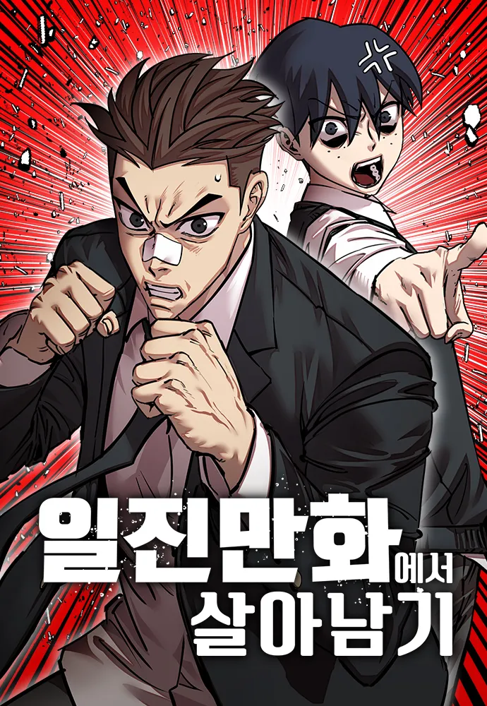 일진만화에서 살아남기 표지